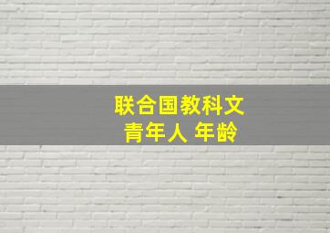 联合国教科文 青年人 年龄